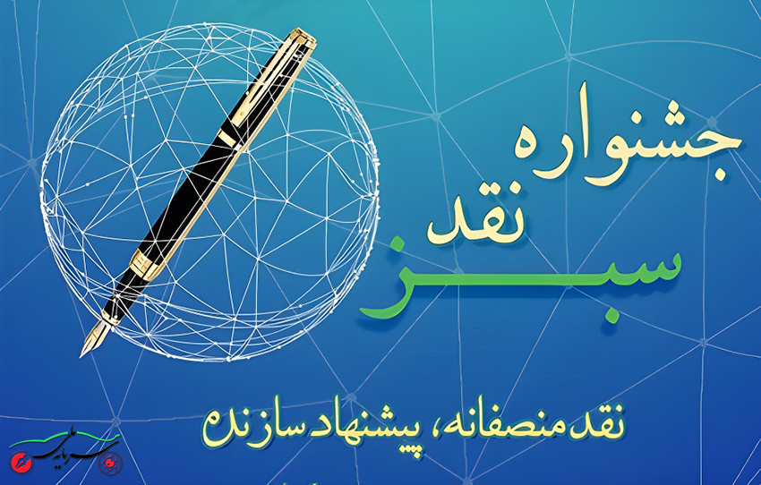 «سرمایه ملی» رتبه نخست جشنواره «نقد سبز» را کسب کرد