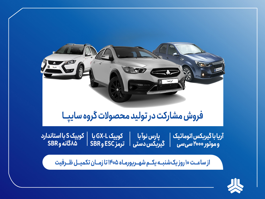 آغاز فروش مشارکت در تولید ۴ محصول گروه سایپا از اول شهریورماه (+بخشنامه)