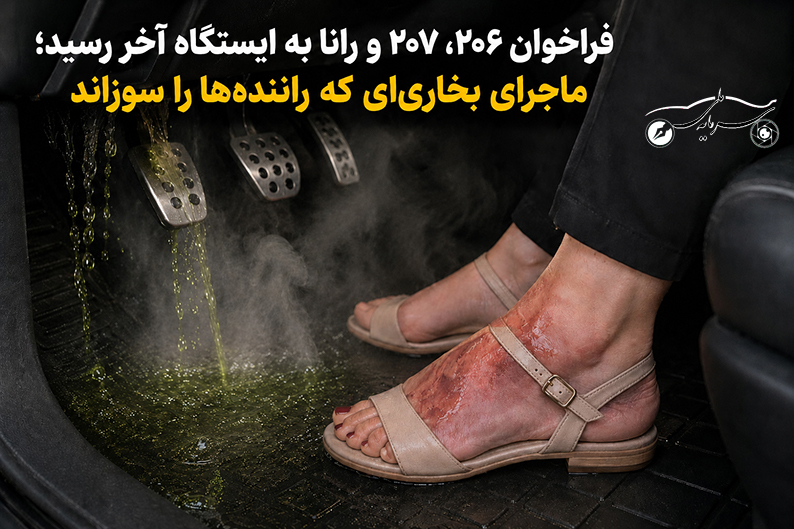 فراخوان ۲۰۶، ۲۰۷ و رانا به ایستگاه آخر رسید؛ ماجرای بخاری‌ای که راننده‌ها را سوزاند