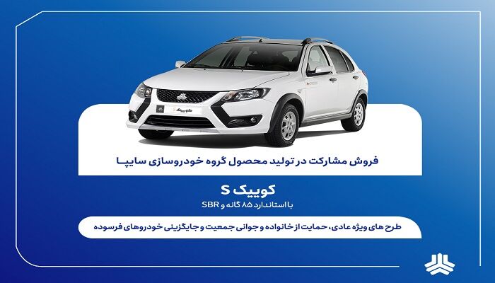اعلام شرایط فروش مشارکت در تولید محصول سایپا از هفته آینده (+بخشنامه)