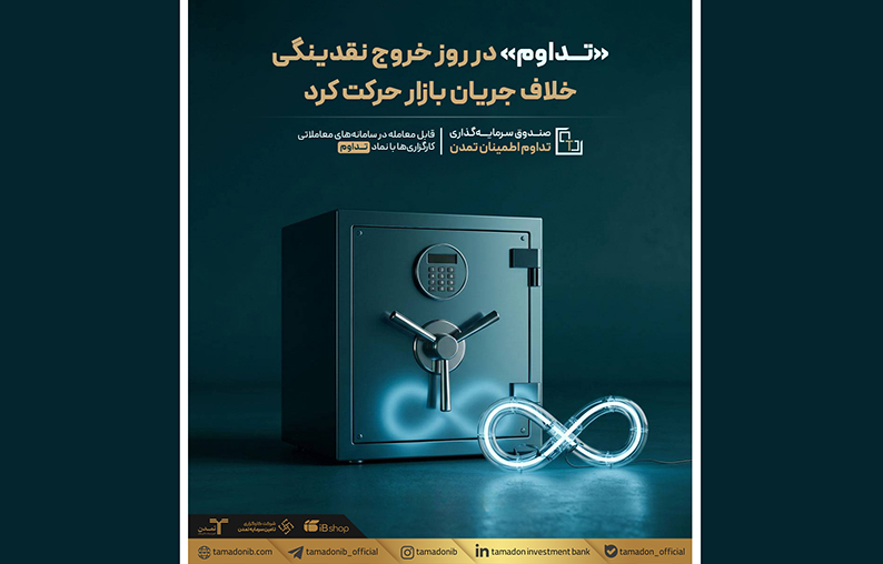 «تداوم» در روز خروج نقدینگی، خلاف جریان بازار حرکت کرد