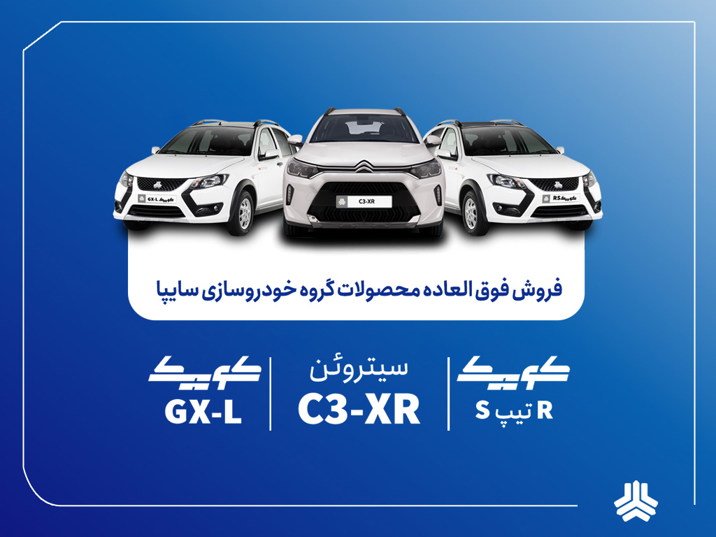 فروش فوق‌العاده محصولات گروه سایپا از یکشنبه هفته آینده آغاز می‌شود (+بخشنامه)