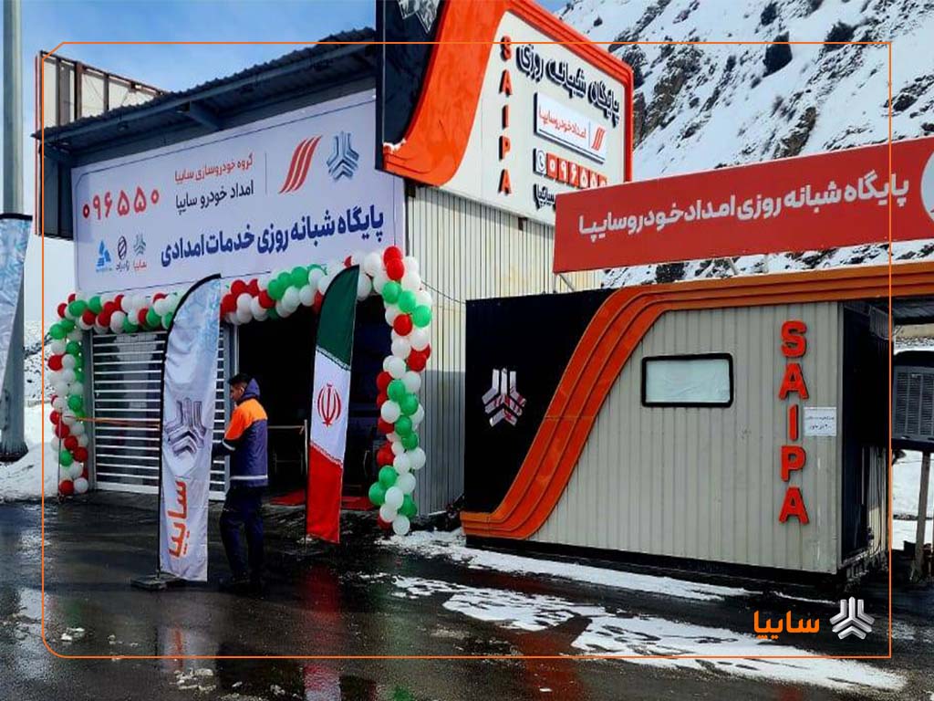 افتتاح پایگاه شبانه‌روزی امداد خودرو سایپا در آزادراه تهران–شمال
