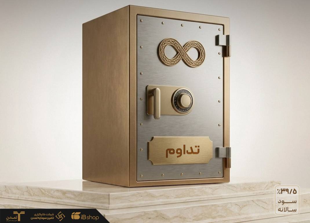 «تداوم» با بازدهی ۳۹.۶ درصدی، بر بام صندوق‌های درآمد ثابت ایستاد