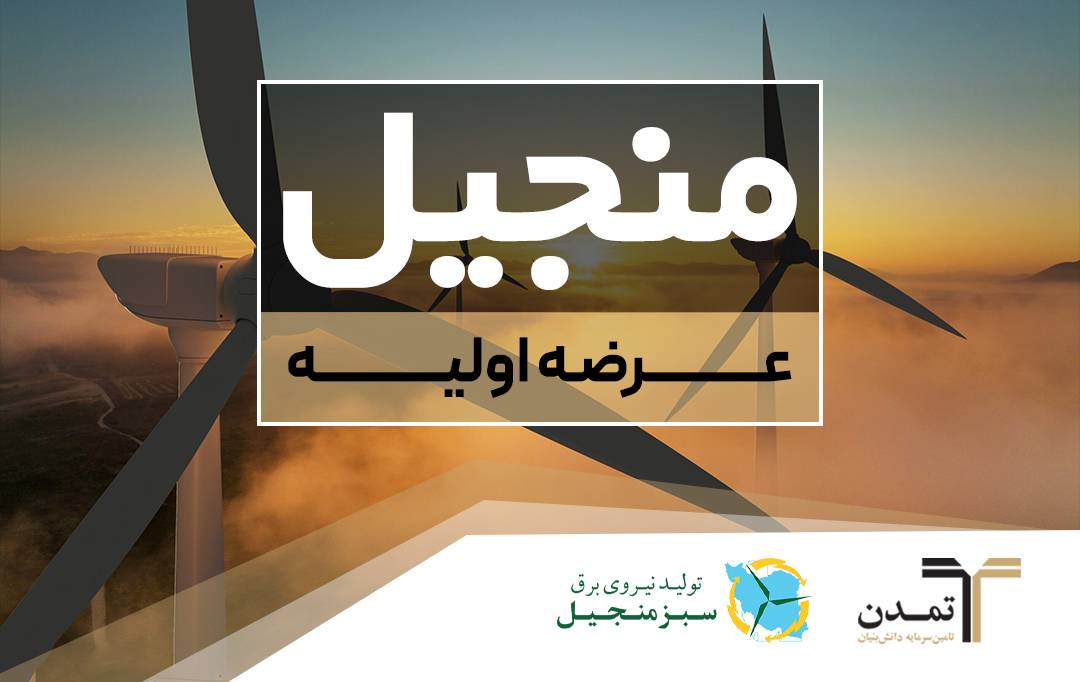 «منجیل» با تعهد خرید تامین سرمایه تمدن، به فرابورس می‌آید