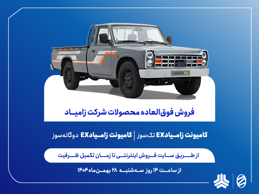 فروش فوق‌العاده محصولات زامیاد از فردا آغاز می‌شود/ تحویل ۹۰روزه دو محصول (+بخشنامه)