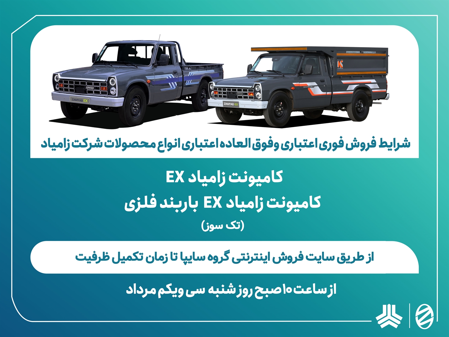 شرایط فروش فوری اعتباری و فوق‌العاده اعتباری کامیونت زامیاد EX اعلام شد