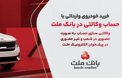 وکالتی سازی حساب بانک ملت در مرحله جدید فروش خودروهای وارداتی سامانه salecars