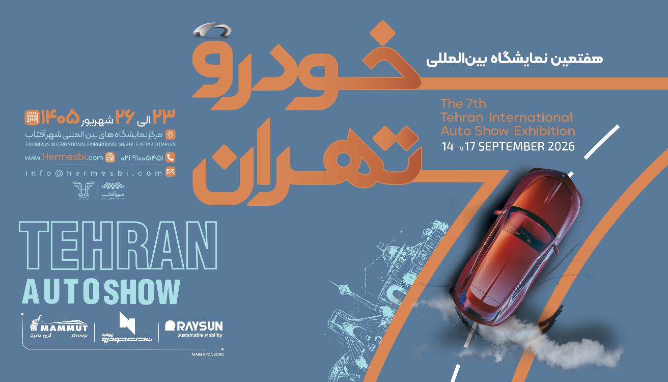 فهرست اولیه نمایشگاه خودرو تهران ۱۴۰۵؛ حضور ۲۵ شرکت قطعی شد