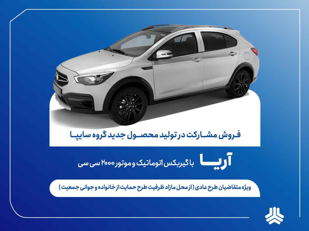 آغاز فروش مشارکت در تولید خودرو آریا از ۶ مردادماه (+بخشنامه)