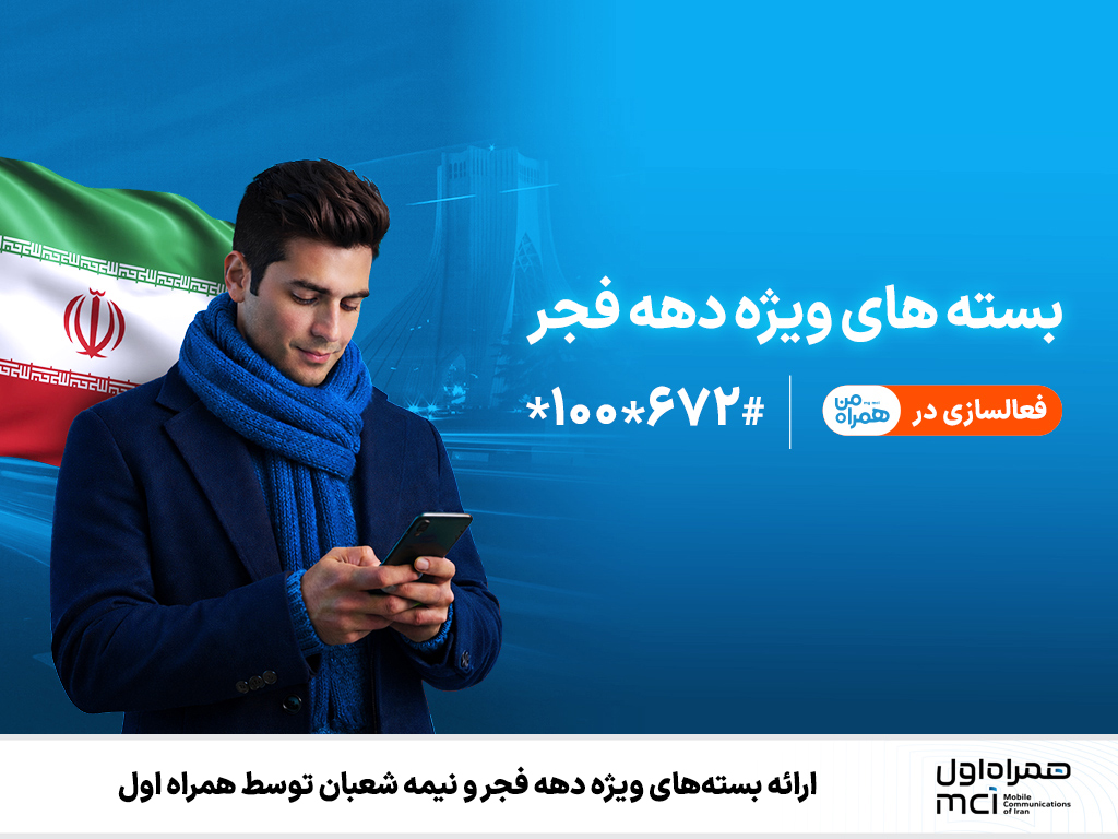 ارائه بسته‌های ویژه توسط همراه اول