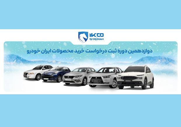 آغاز دوازدهمین دوره ثبت‌نام فروش ایران‌خودرو با سازوکار اولویت‌بندی