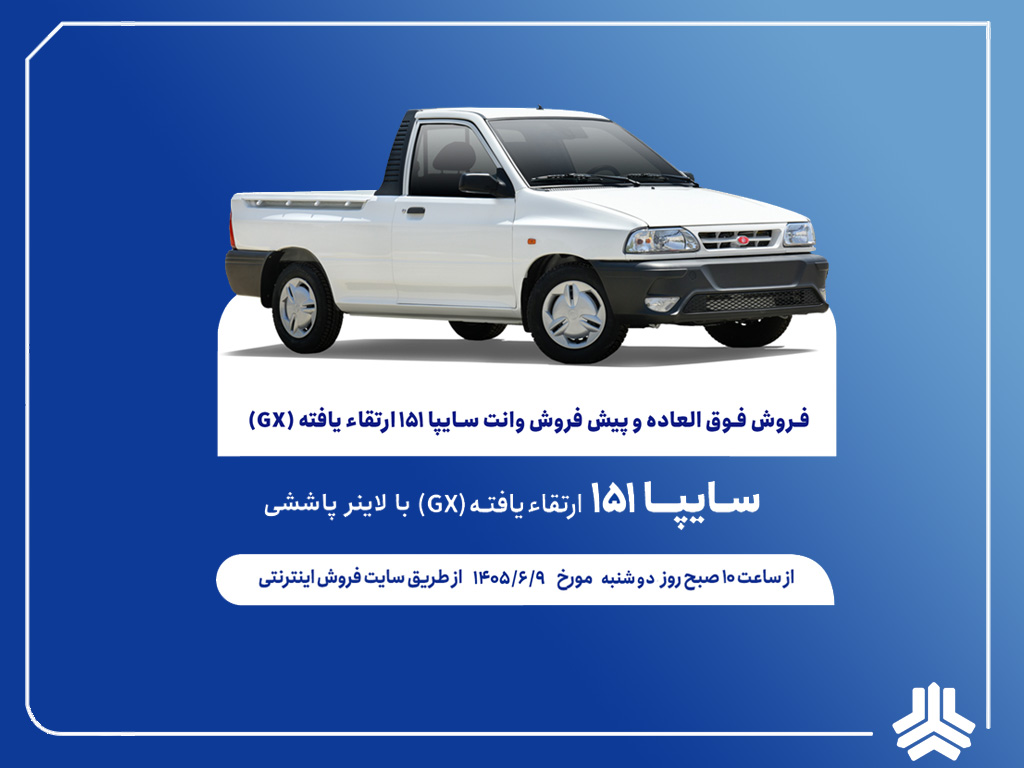 آغاز فروش فوق العاده و پیش فروش عادی وانت سایپا۱۵۱ ارتقایافته از هفته آینده (+بخشنامه)
