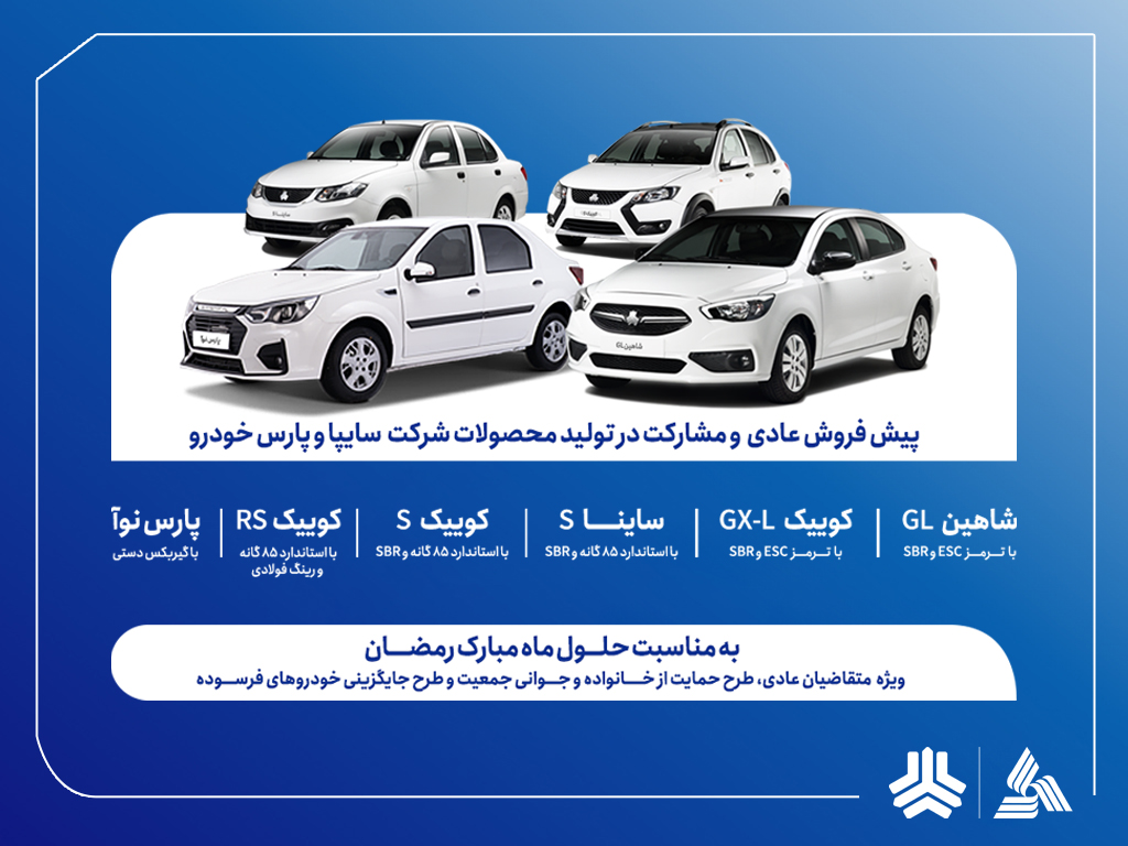 آغاز پیش‌فروش عادی و مشارکت در تولید محصولات گروه سایپا از هفته آینده (+بخشنامه)