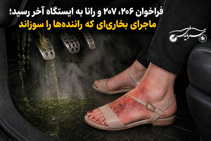 فراخوان ۲۰۶، ۲۰۷ و رانا به ایستگاه آخر رسید؛ ماجرای بخاری‌ای که راننده‌ها را سوزاند
