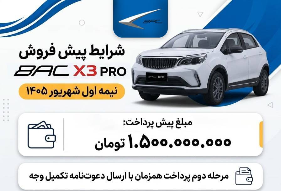 شرایط پیش‌فروش BAC X3 PRO برای نیمه نخست شهریور ۱۴۰۵ (+بخشنامه،‌ کاتالوگ خودرو و اینفوگرافی)
