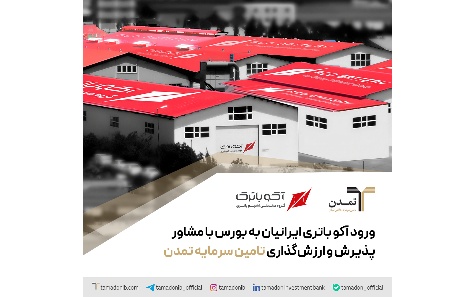 ورود آکو باتری ایرانیان به بورس با مشاور پذیرش و ارزش‌گذاری تامین سرمایه تمدن