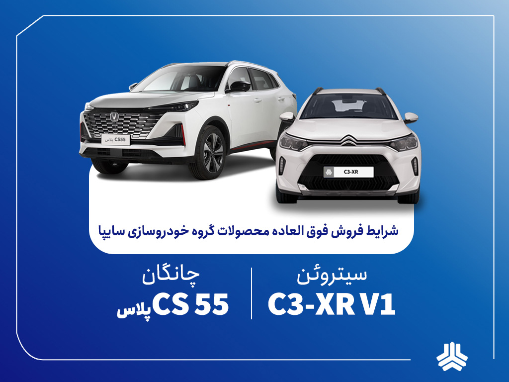 فروش فوق‌العاده محصولات گروه سایپا از چهارشنبه آغاز می‌شود (+بخشنامه)