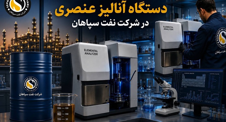 بومی‌سازی قطعه راهبردی دستگاه آنالیز عنصری در شرکت نفت سپاهان