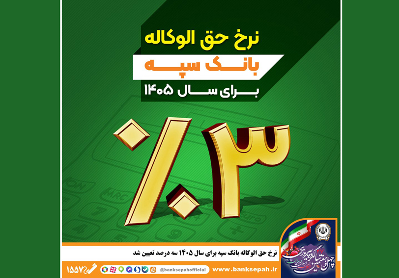 نرخ حق‌الوکاله بانک سپه برای سال ۱۴۰۵ سه درصد تعیین شد