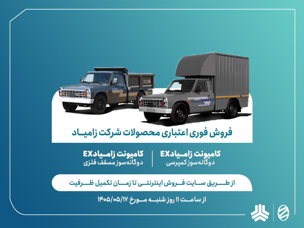 اعلام شرایط فروش فوری اعتباری محصولات شرکت زامیاد (+بخشنامه)