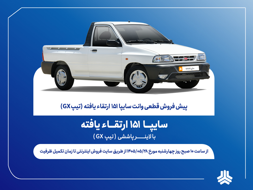 آغاز پیش‌فروش قطعی وانت سایپا۱۵۱ ارتقایافته از پس‌فردا (+بخشنامه)