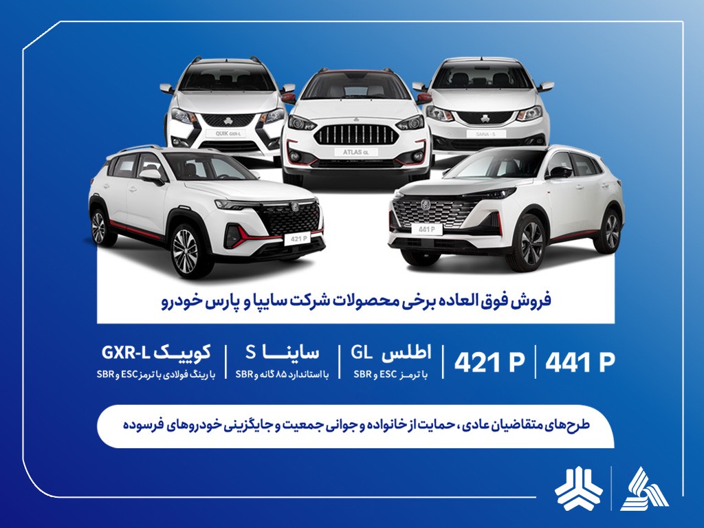 فروش فوق‌العاده محصولات گروه سایپا از فردا آغاز می‌شود (+بخشنامه)