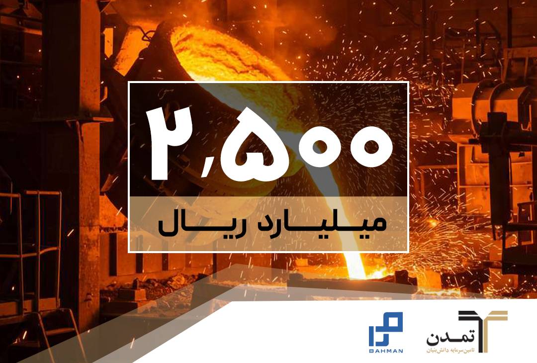 موفقیت تامین سرمایه تمدن در تامین مالی ۲۵۰ میلیاردتومانی صنایع ریخته‌گری