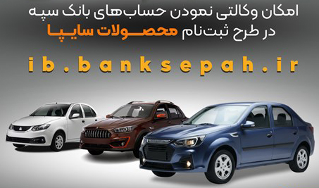 وکالتی‌سازی حساب‌های بانک سپه برای ثبت نام محصولات سایپا ممکن شد